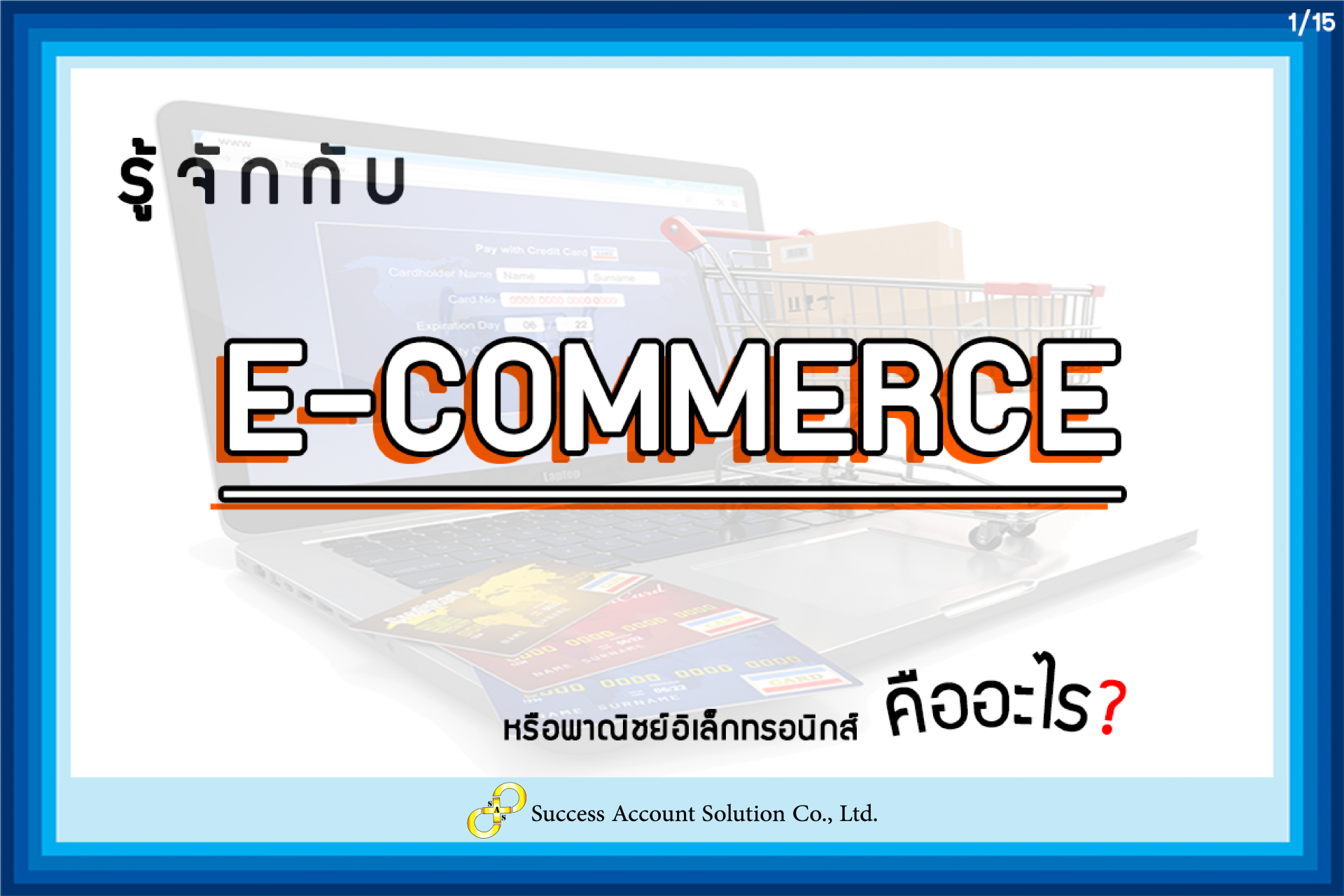 รู้จักกับ E-commerce
