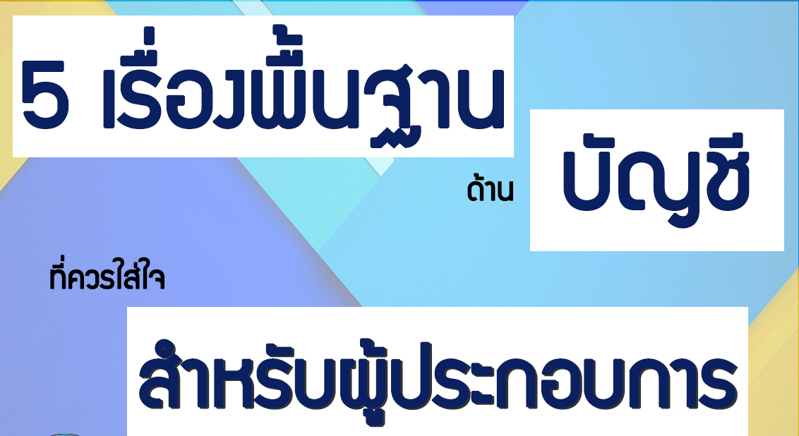 5 เรื่องพื้นฐานบัญชี 5 เรื่องพื้นฐานบัญชี