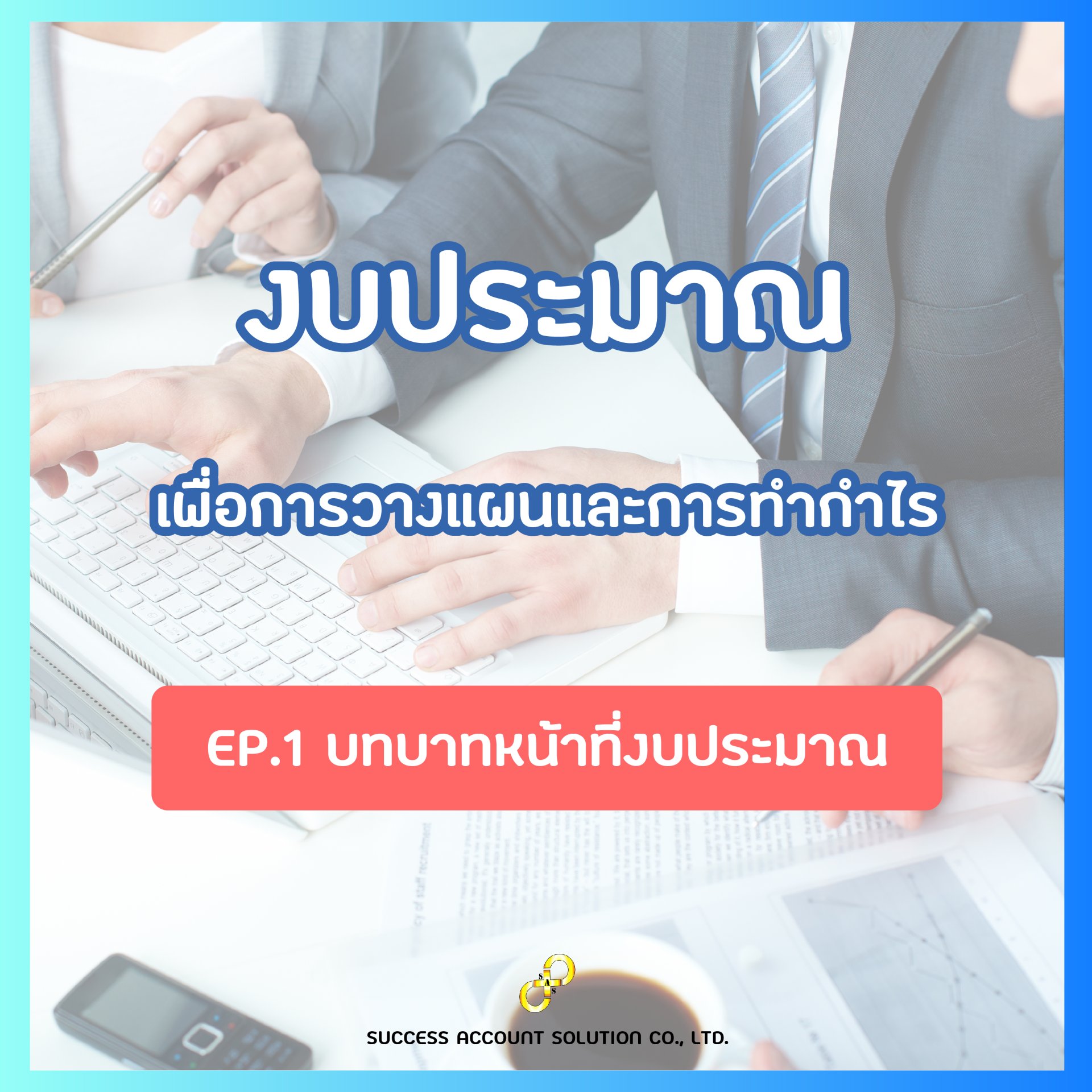 งบประมาณ EP.2 งบประมาณ EP.2