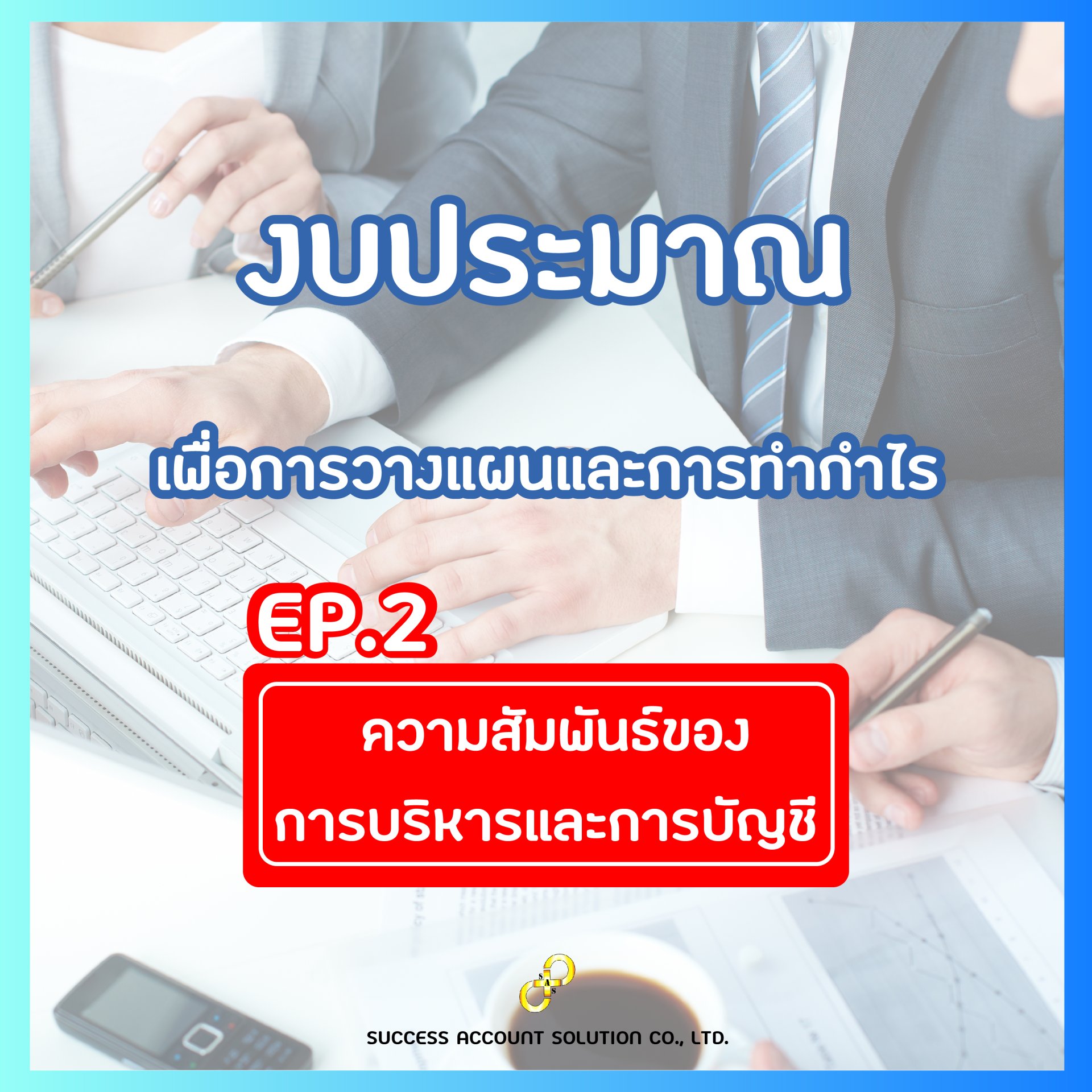 งบประมาณ EP.2  งบประมาณ EP.2