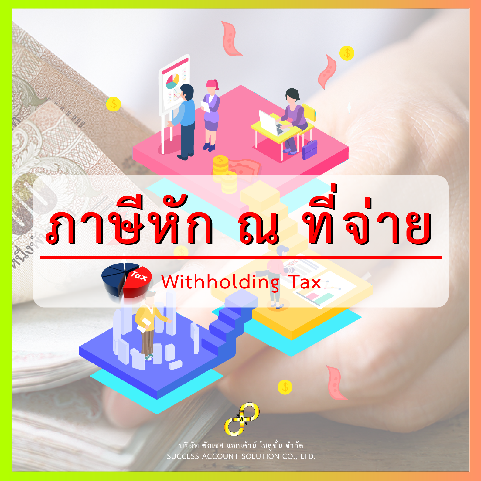 ภาษีหัก ณ ที่จ่าย ภาษีหัก ณ ที่จ่าย