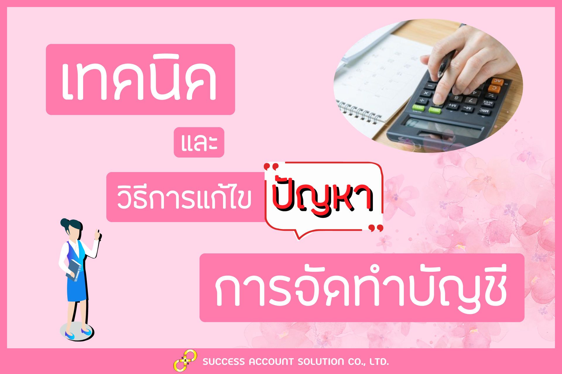 ปกเทคนิคและวิธีแก้ปัญหา การจัดทำบัญชี ปกเทคนิคและวิธีแก้ปัญหา การจัดทำบัญชี