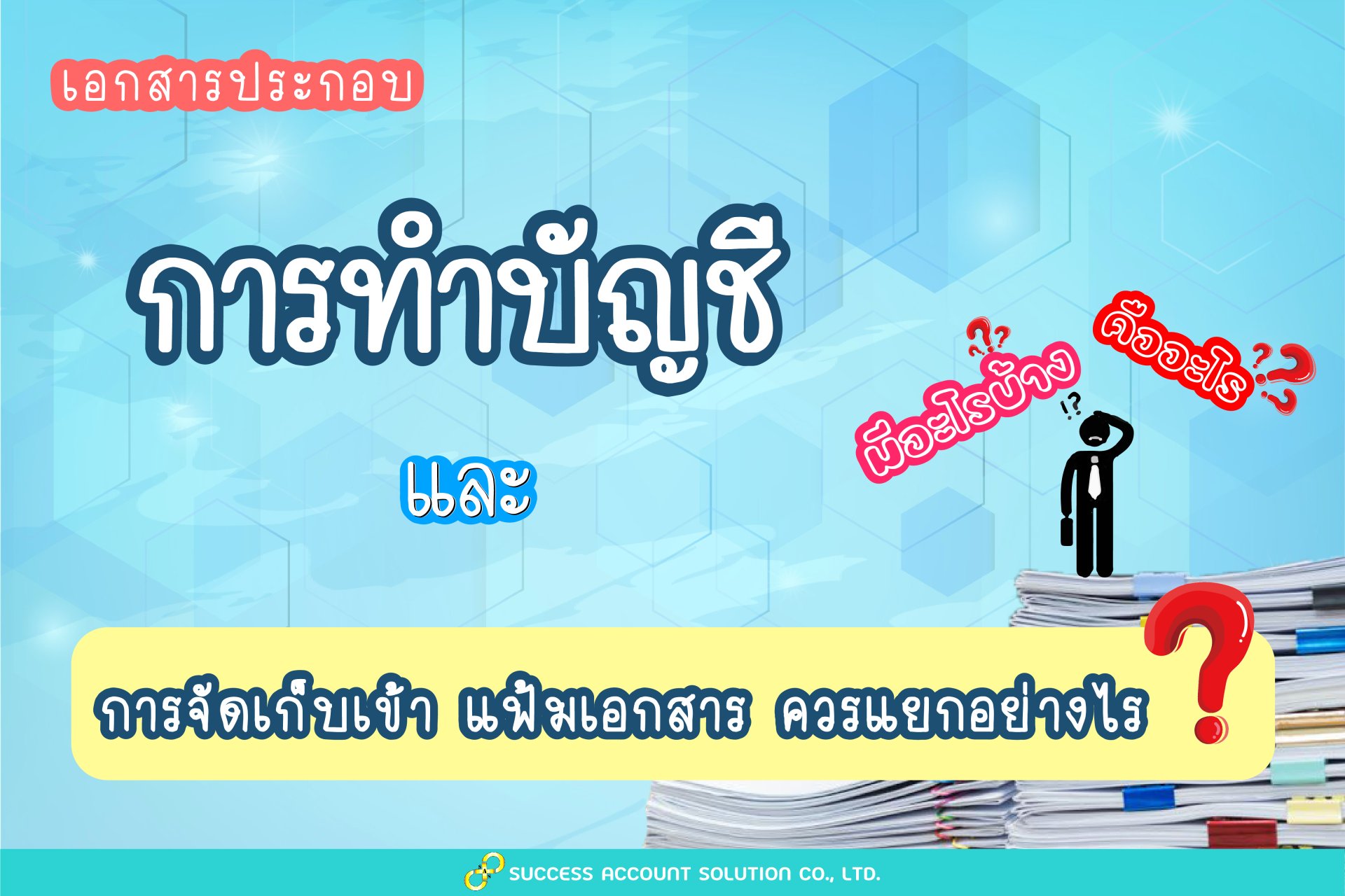 การทำบัญชี การทำบัญชี