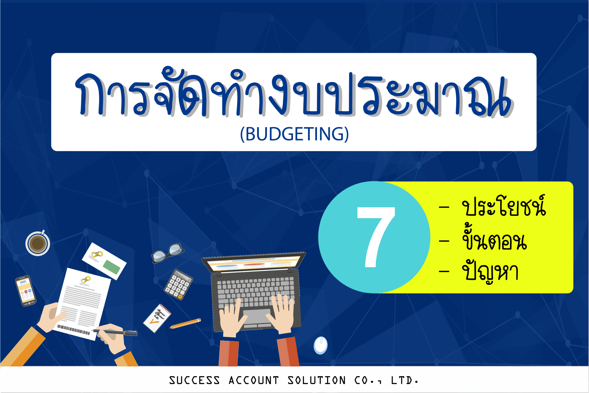 การวางแผนงบประมาณและตารางเวลาการดำเนินงาน