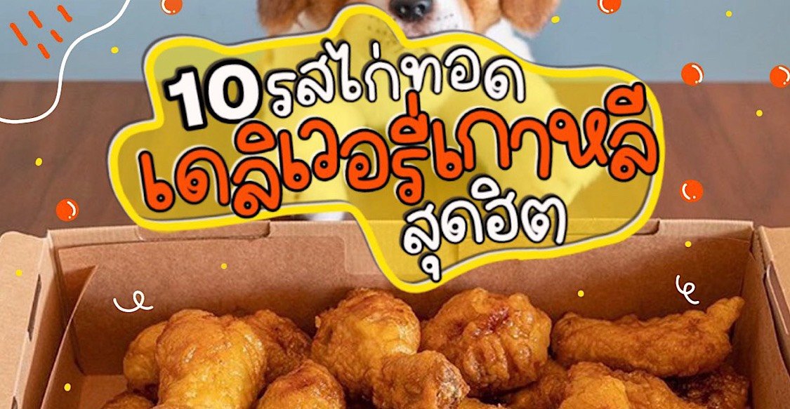 10 รสไก่ทอด เดลิเวอรี่เกาหลี สุดฮิต!