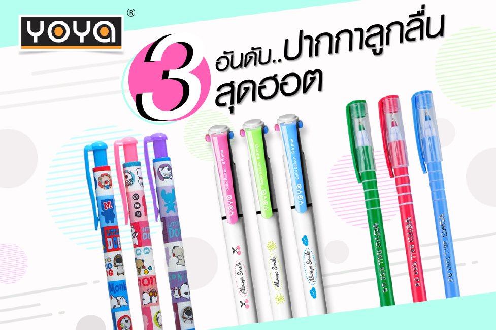 3 อันดับปากกาลูกลื่น YOYA  สุดฮอต เส้นเล็ก เขียนลื่น