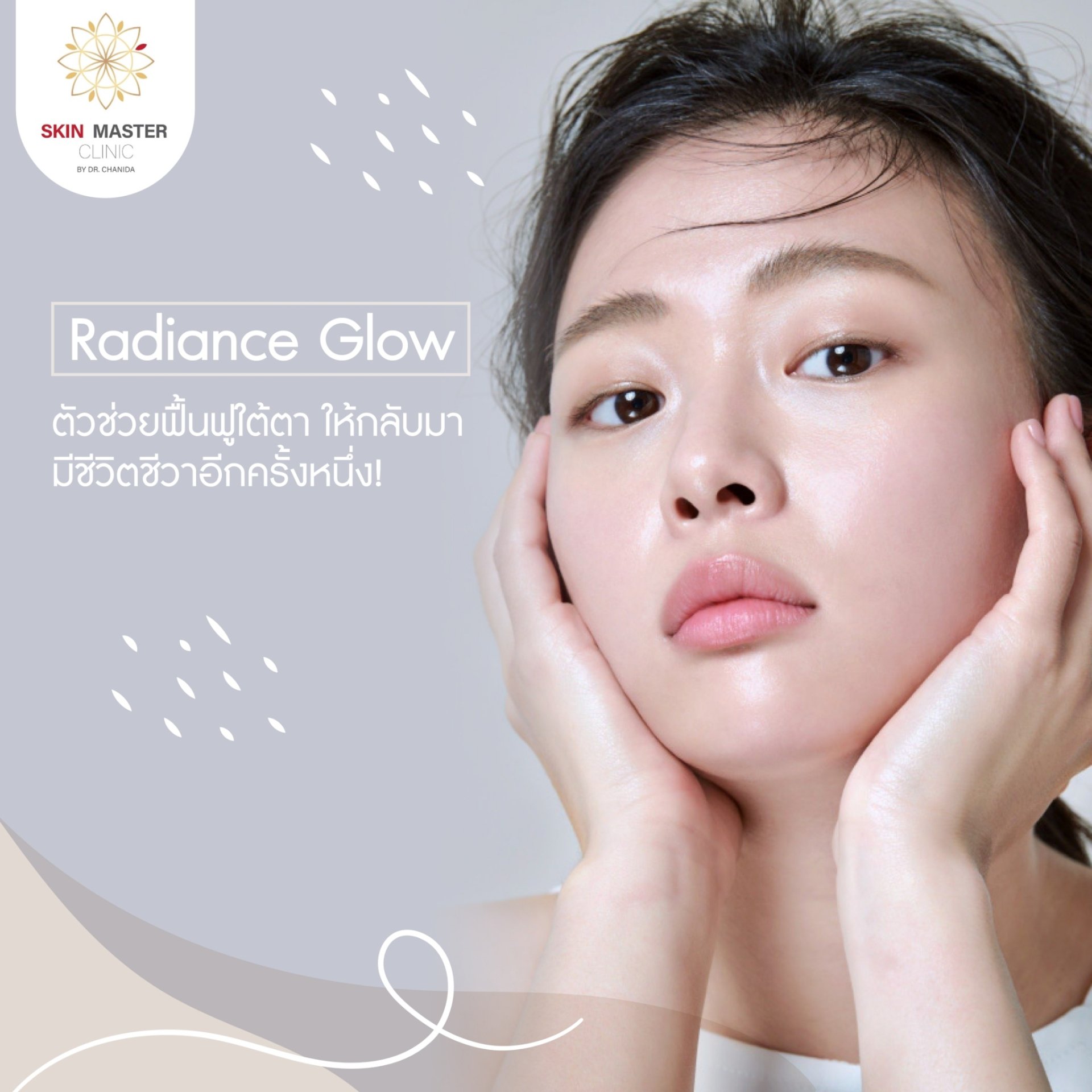 Radiance glow ตัวช่วยฟื้นฟูใต้ตา ให้กลับมามีชีวิตชีวาอีกครั้งหนึ่ง Radiance glow ตัวช่วยฟื้นฟูใต้ตา ให้กลับมามีชีวิตชีวาอีกครั้งหนึ่ง