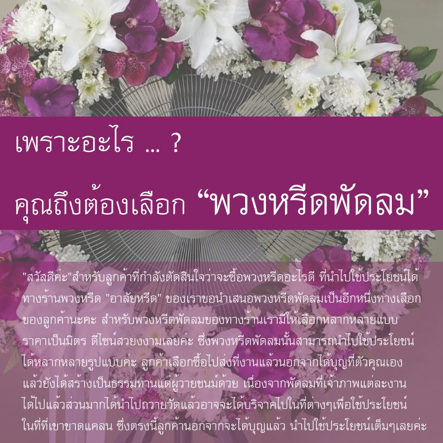 พวงหรีดพัดลม