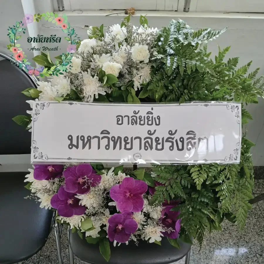 ผลงานและประวัติการจัดส่งพวงหรีดของ 