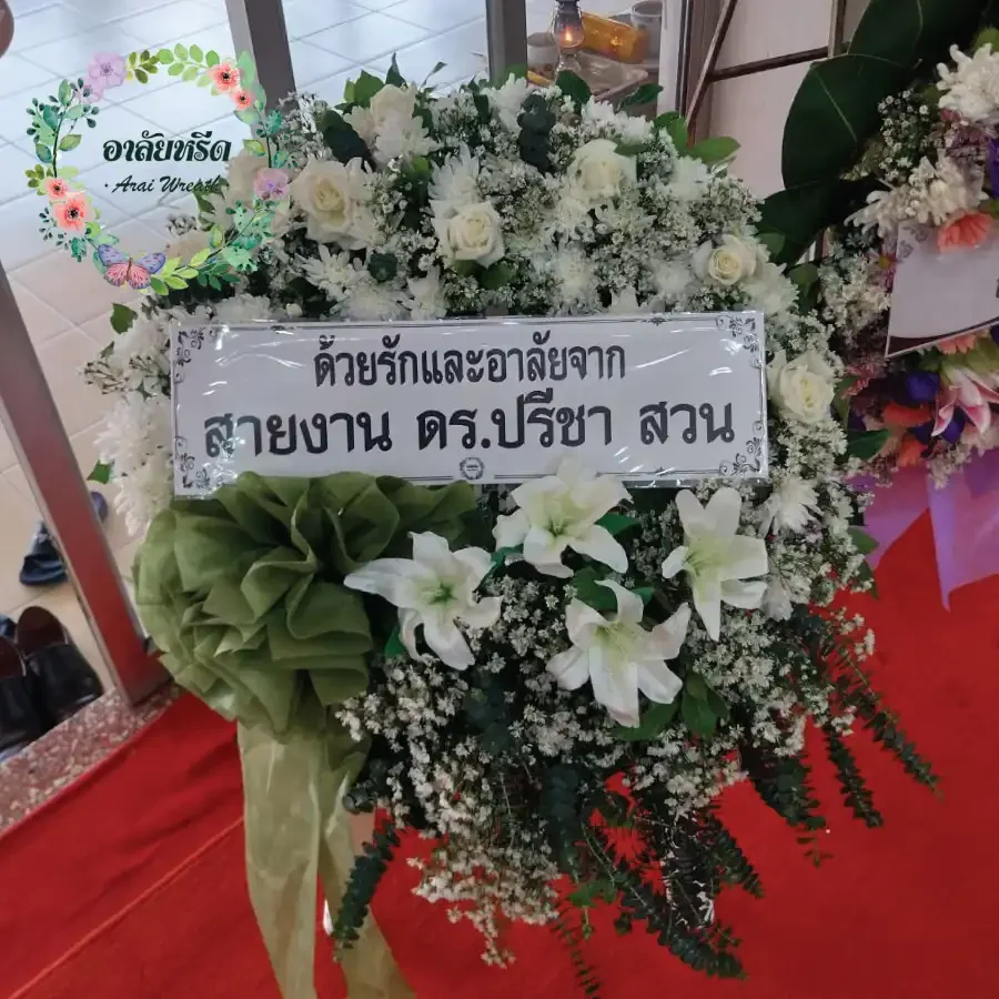 ผลงานและประวัติการจัดส่งพวงหรีดของ 