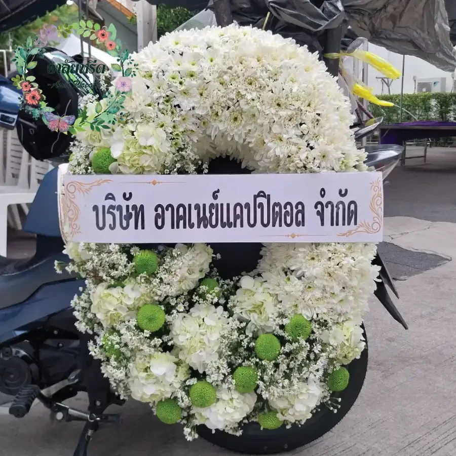 ผลงานและประวัติการจัดส่งพวงหรีดของ 