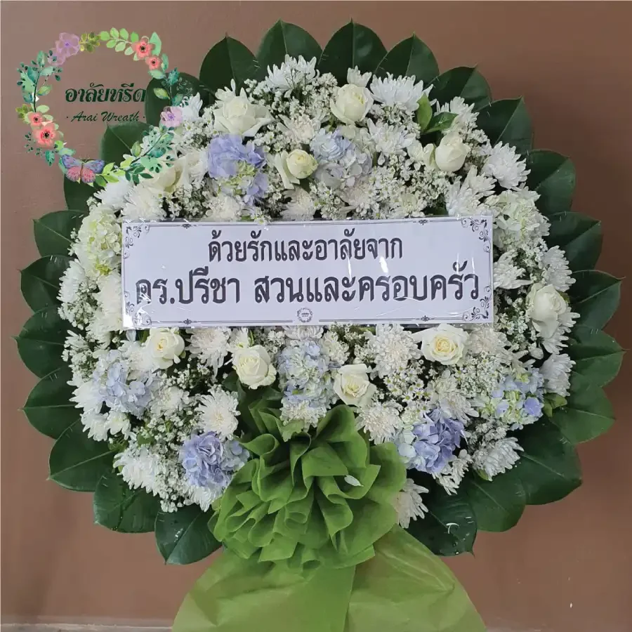 ผลงานและประวัติการจัดส่งพวงหรีดของ 