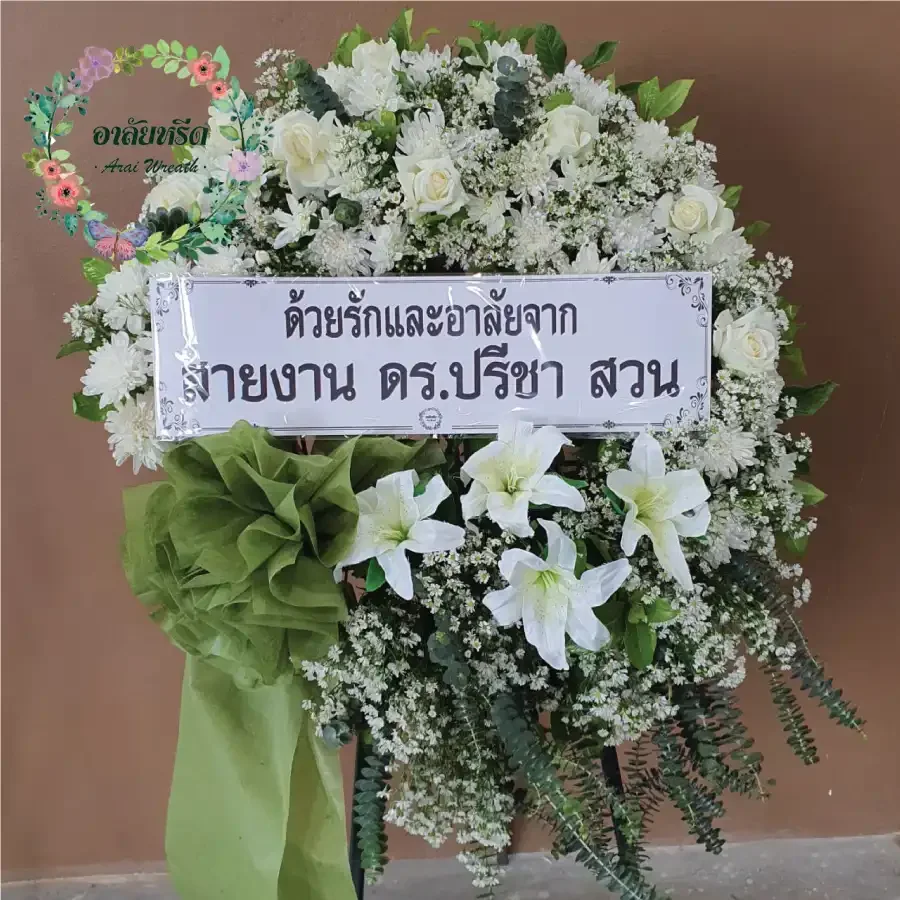 ผลงานและประวัติการจัดส่งพวงหรีดของ 