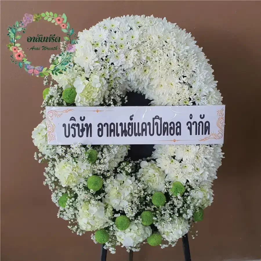 ผลงานและประวัติการจัดส่งพวงหรีดของ 