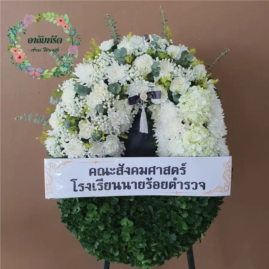 ผลงานและประวัติการจัดส่งพวงหรีดของ 