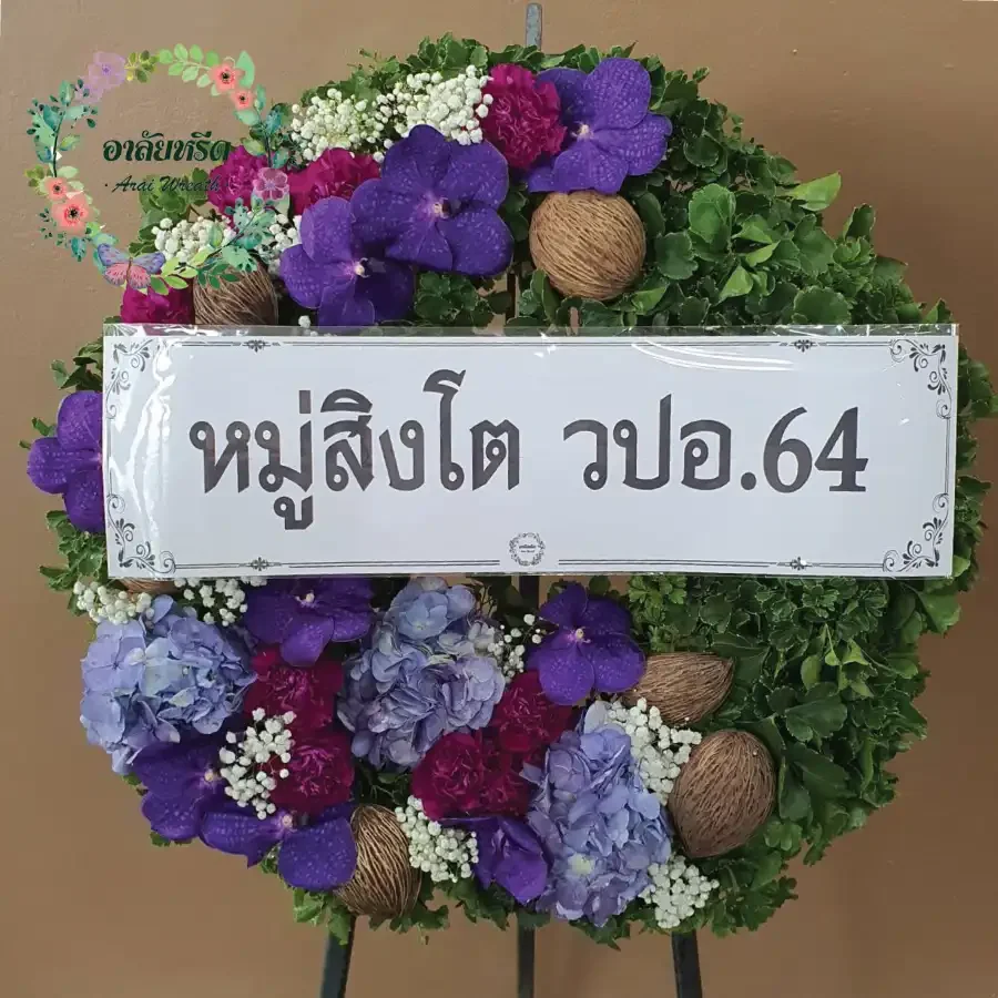 ผลงานและประวัติการจัดส่งพวงหรีดของ 