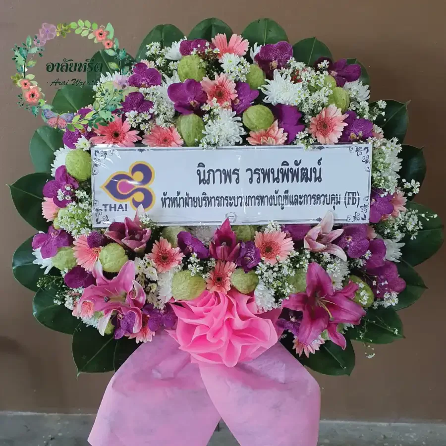 ผลงานและประวัติการจัดส่งพวงหรีดของ 