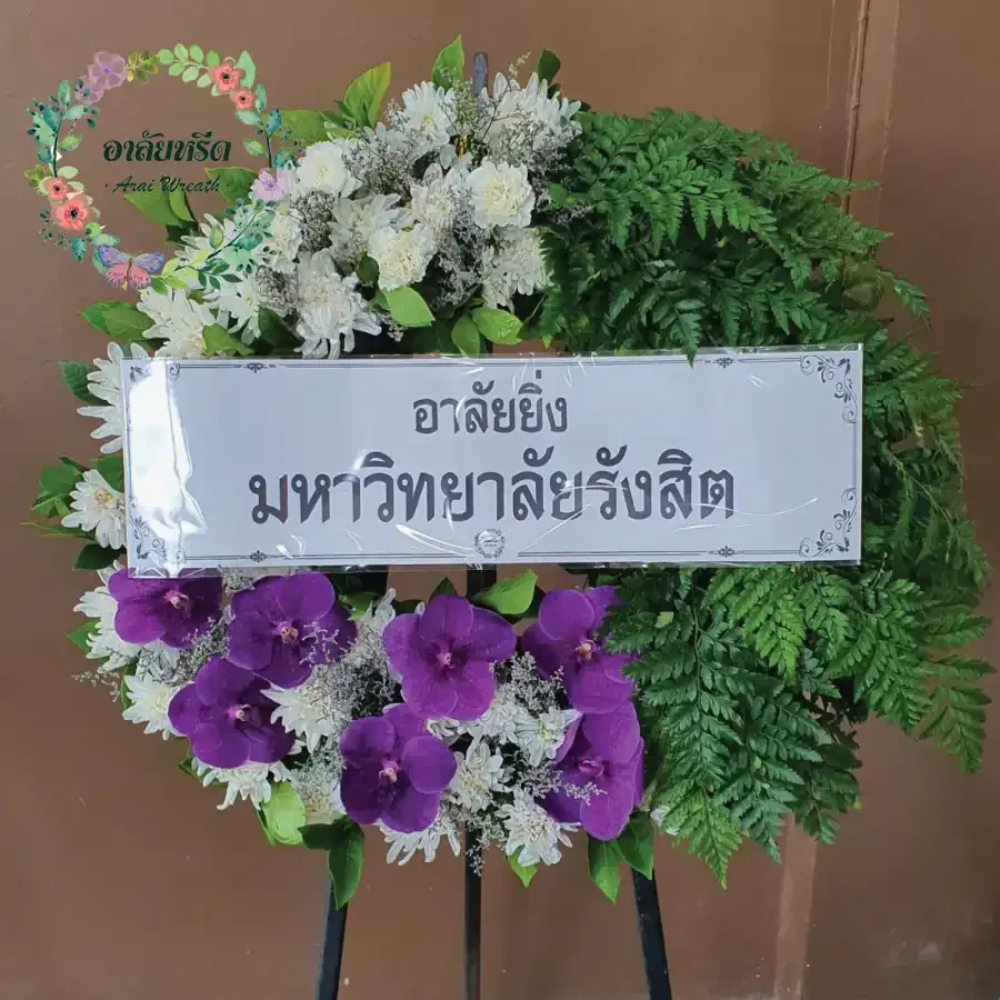 ผลงานและประวัติการจัดส่งพวงหรีดของ 