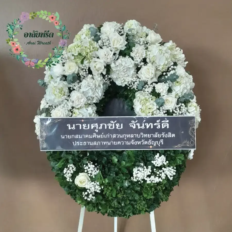 ผลงานและประวัติการจัดส่งพวงหรีดของ 