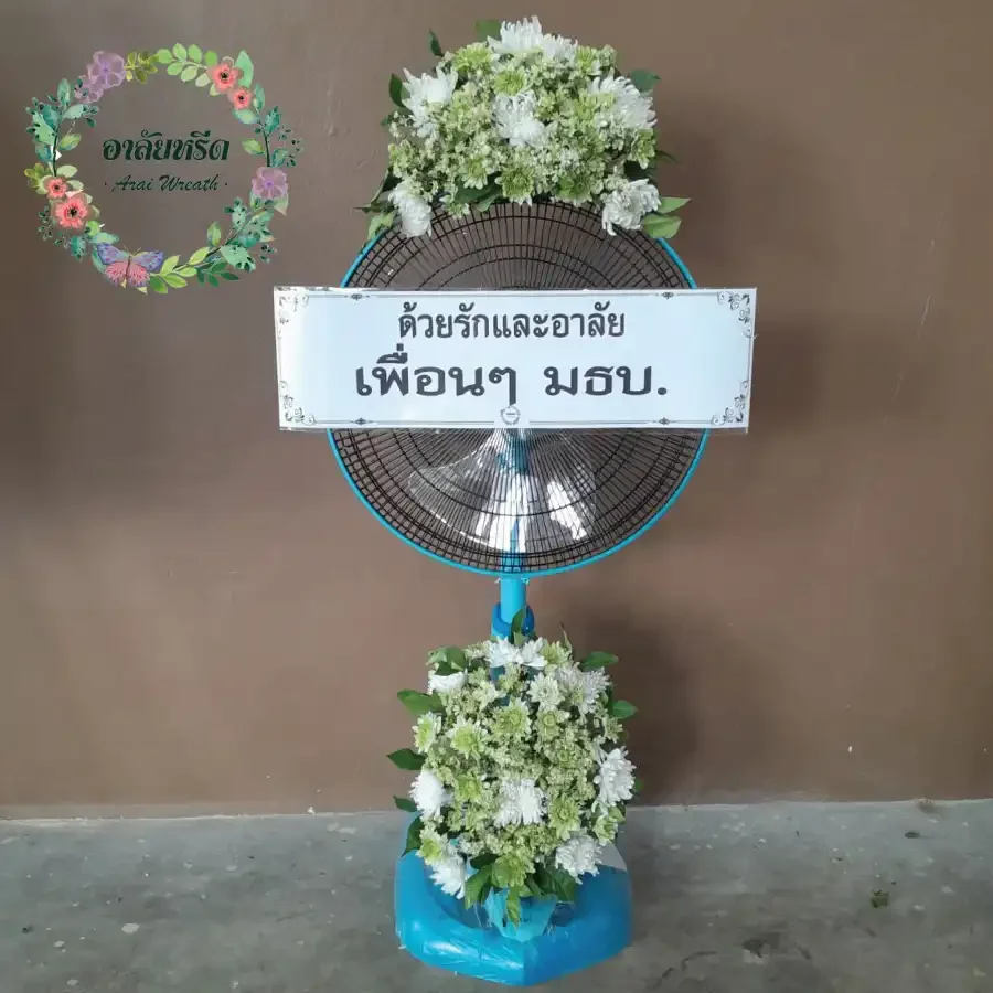 ผลงานและประวัติการจัดส่งพวงหรีดของ 