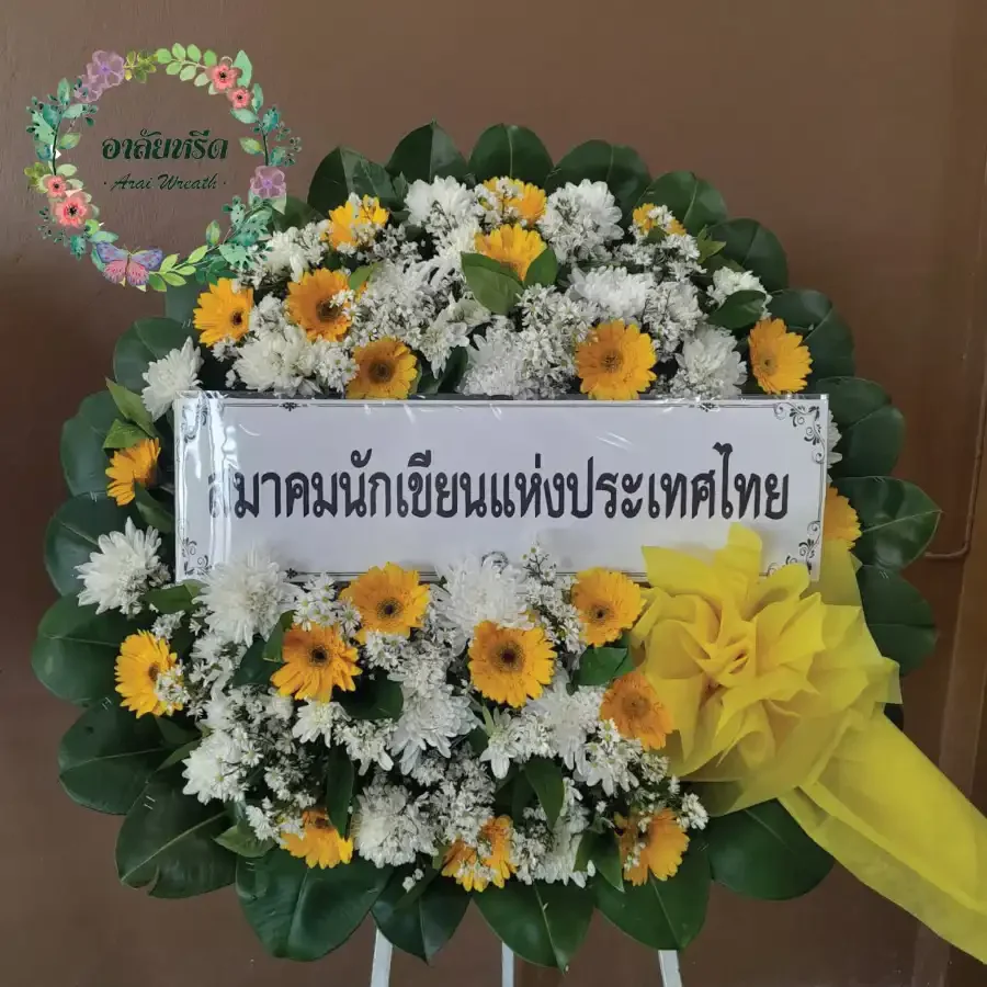 ผลงานและประวัติการจัดส่งพวงหรีดของ 