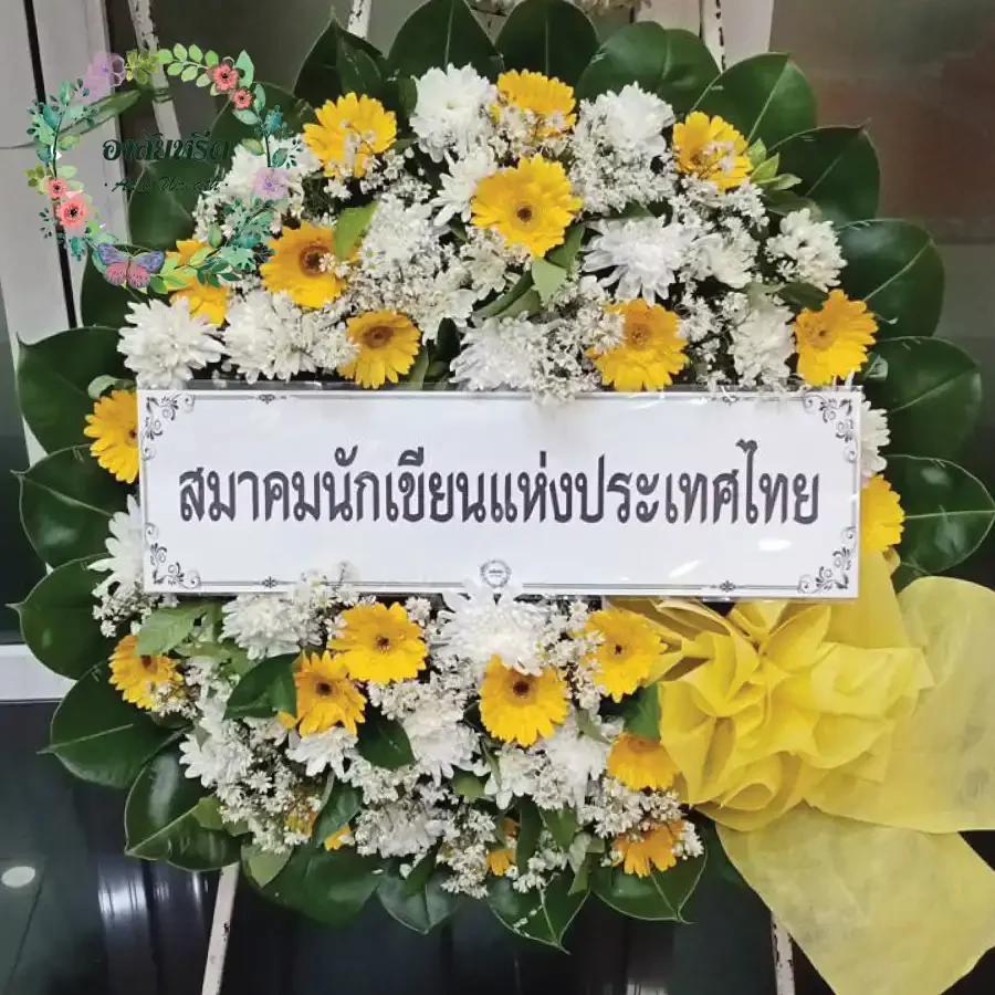 ผลงานและประวัติการจัดส่งพวงหรีดของ 