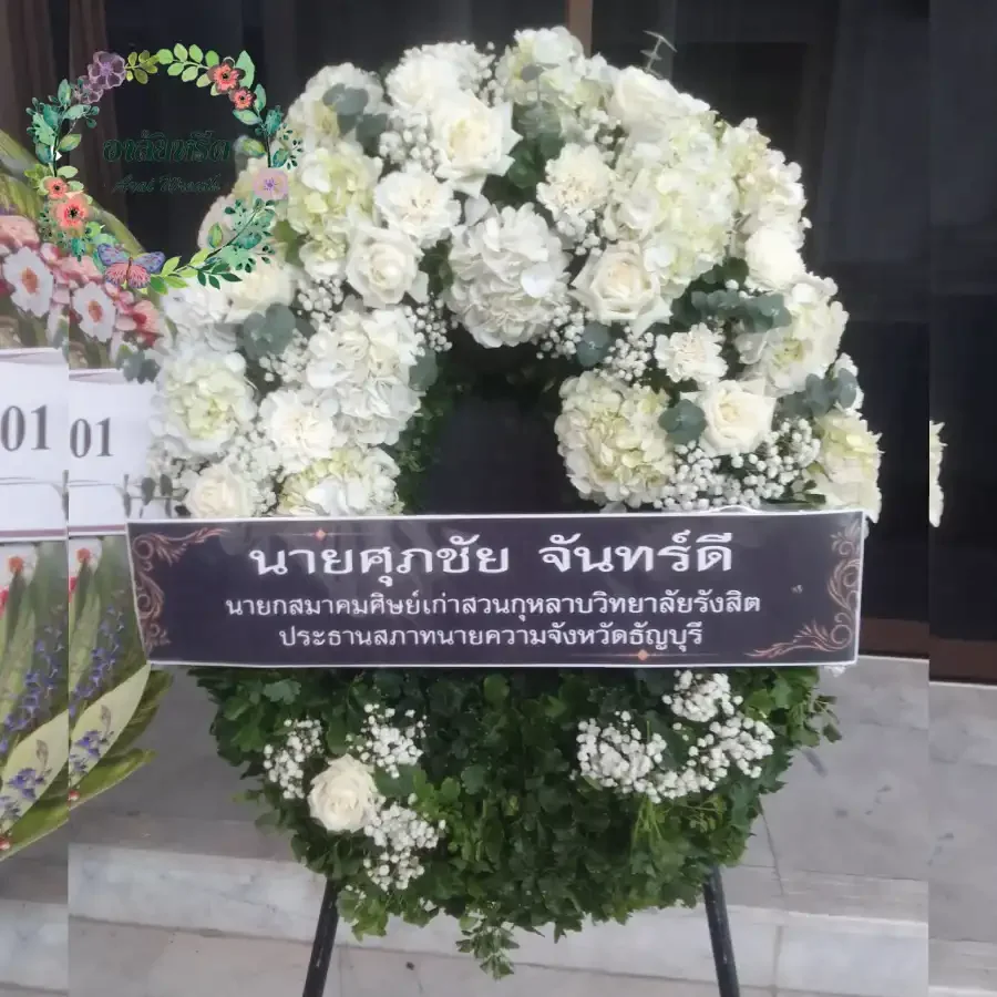 ผลงานและประวัติการจัดส่งพวงหรีดของ 