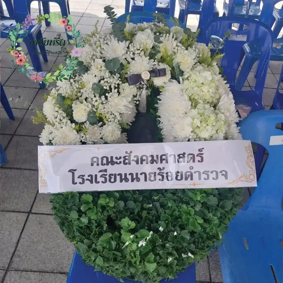 ผลงานและประวัติการจัดส่งพวงหรีดของ 