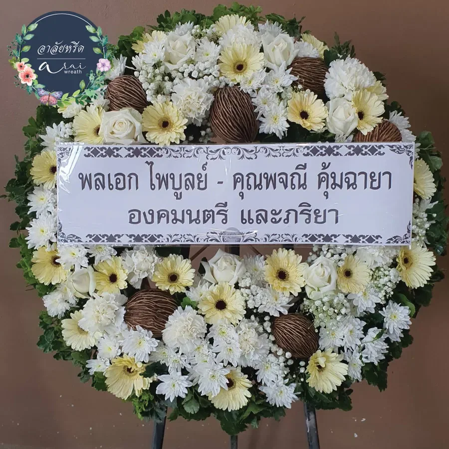 ประวัติการจัดส่งพวงหรีดอาลัยหรีด