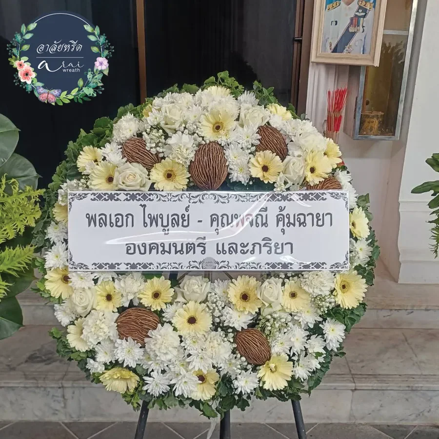 ประวัติการจัดส่งพวงหรีดอาลัยหรีด