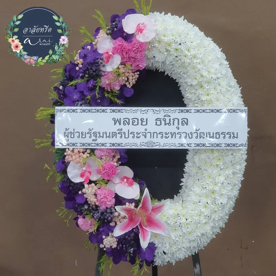 ประวัติการจัดส่งพวงหรีดอาลัยหรีด