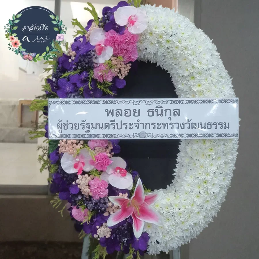ประวัติการจัดส่งพวงหรีดอาลัยหรีด