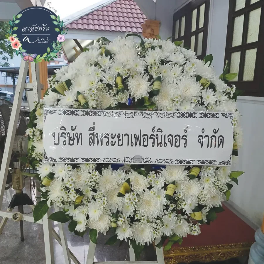 ประวัติการจัดส่งพวงหรีดอาลัยหรีด
