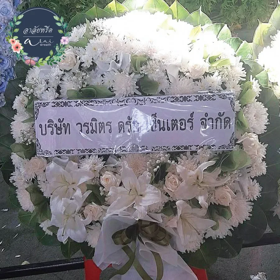 ประวัติการจัดส่งพวงหรีดอาลัยหรีด