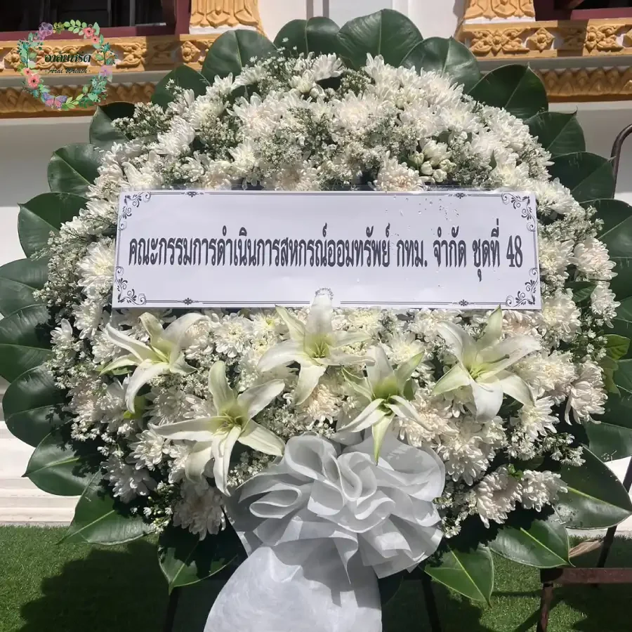 ผลงานและประวัติการจัดส่งพวงหรีดของ 