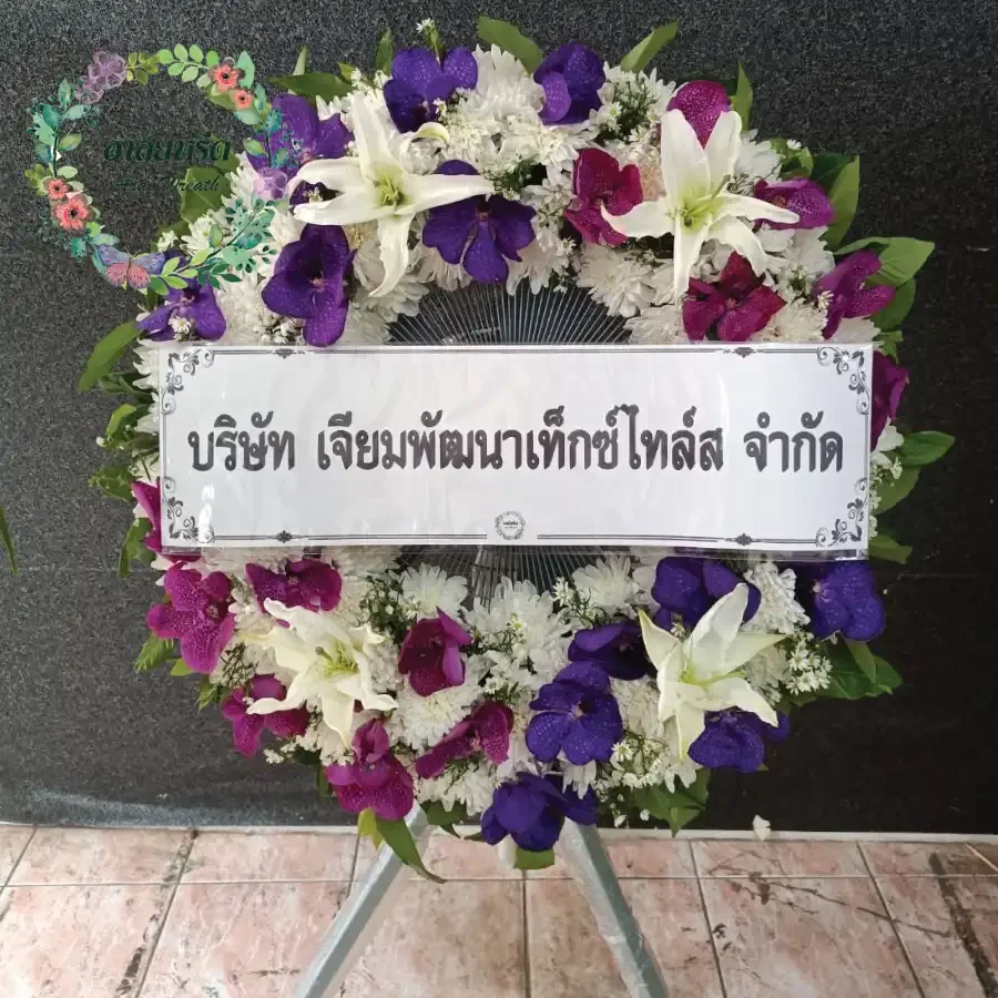 ผลงานและประวัติการจัดส่งพวงหรีดของ 