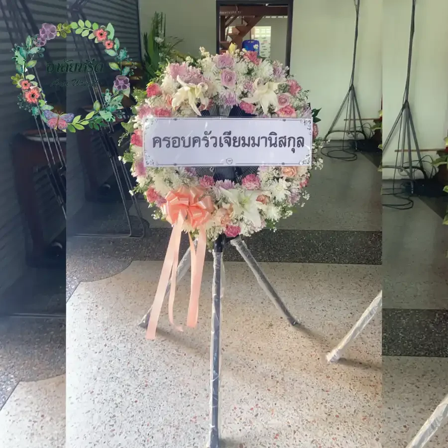 ผลงานและประวัติการจัดส่งพวงหรีดของ 