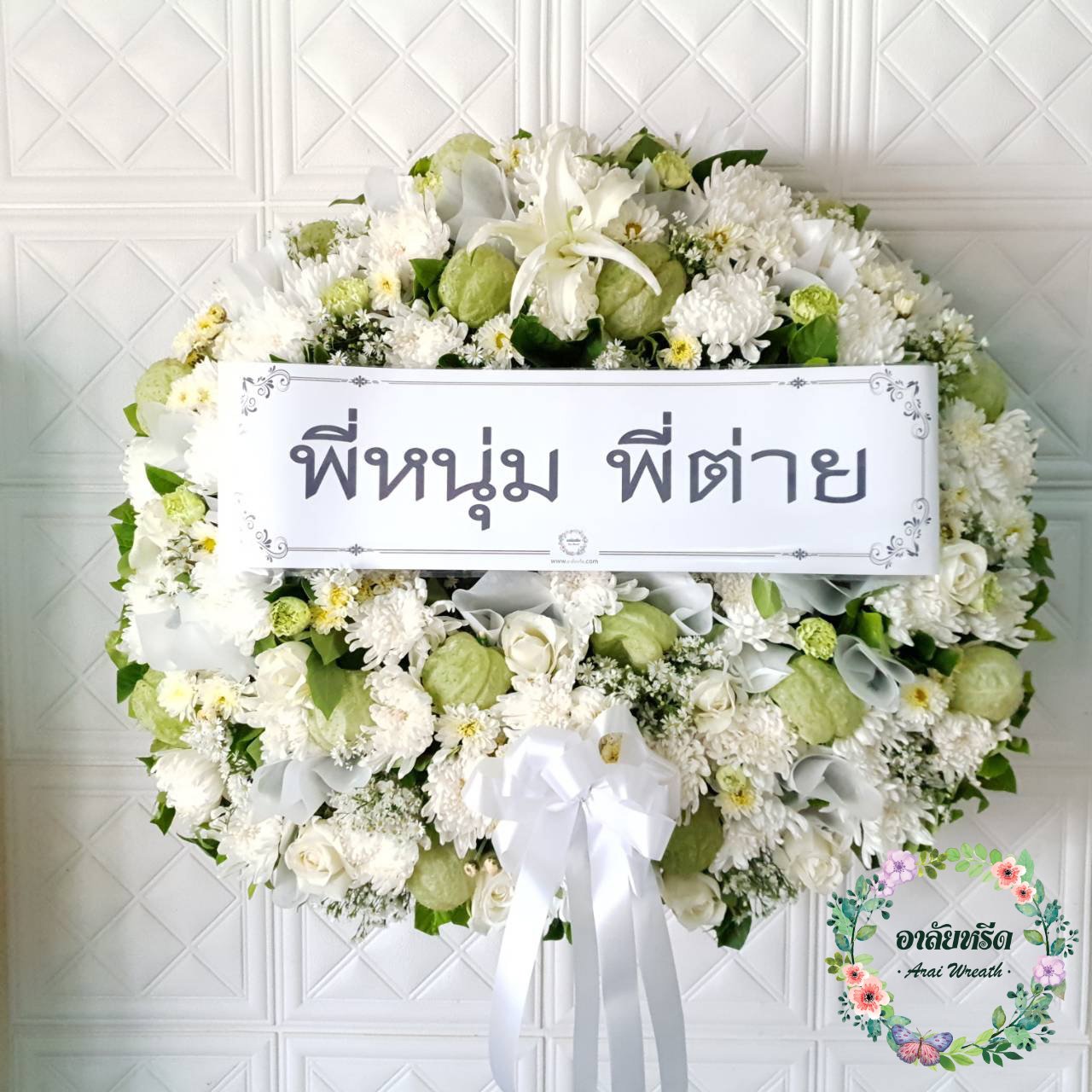 พวงหรีดดอกไม้สด