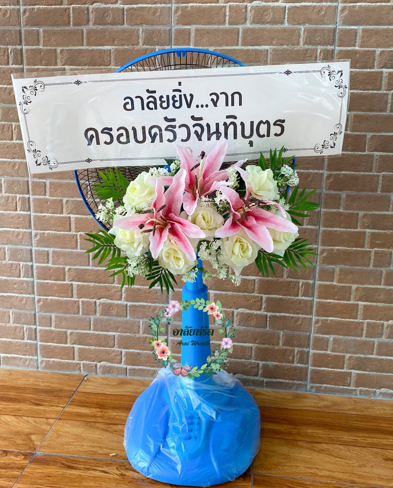 พวงหรีดพัดลมดอกไม้ประดิษฐ์ Airy 16 นิ้ว