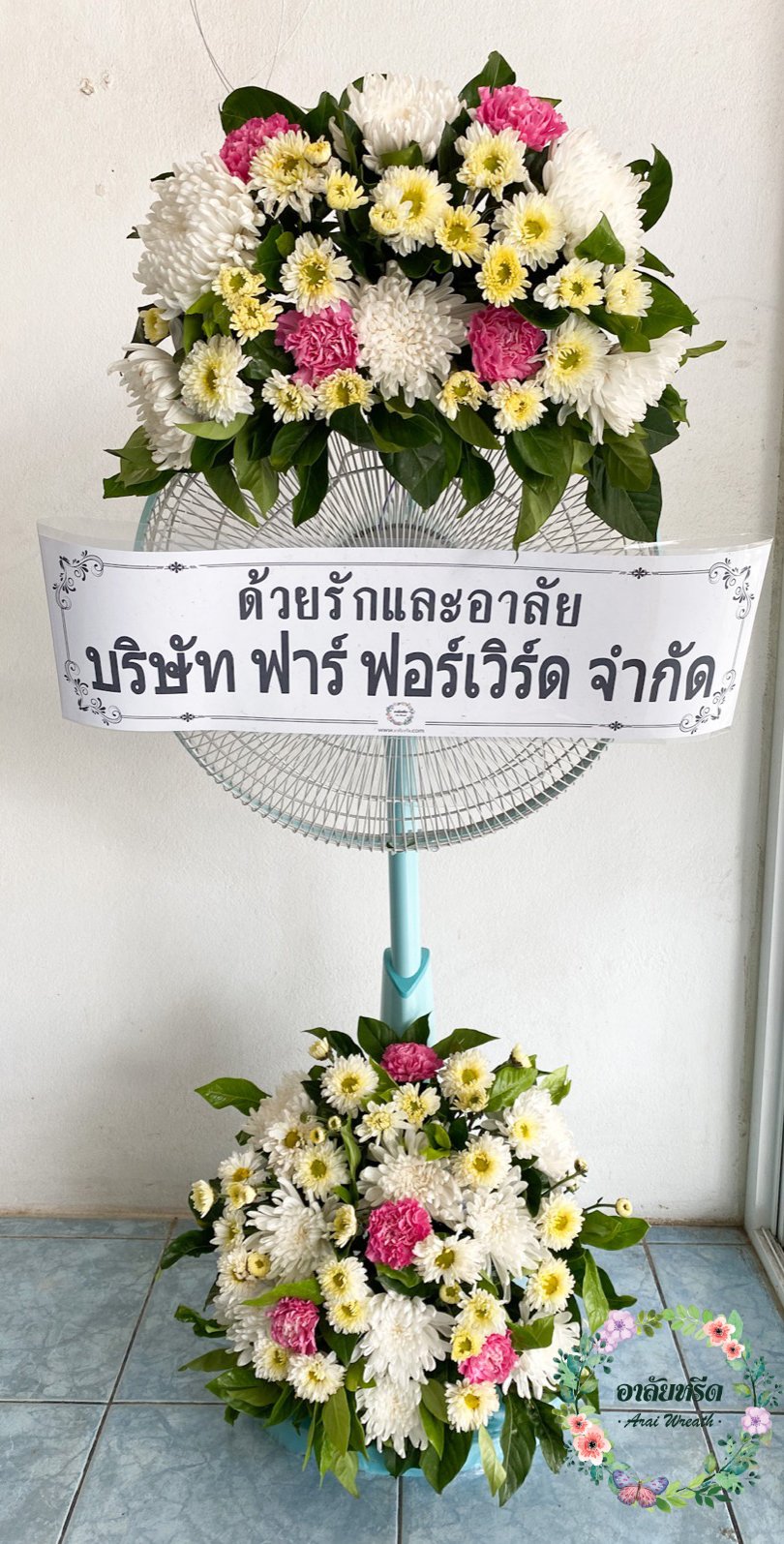พวงหรีดพัดลม,พวงหรีดพัดลมดอกไม้สด
