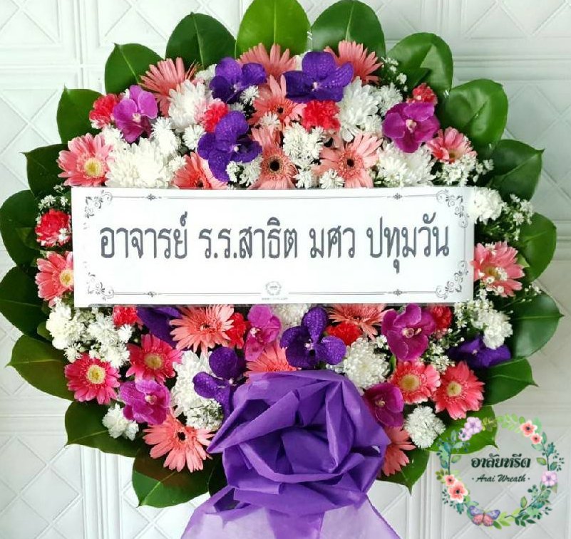 พวงหรีดดอกไม้สด