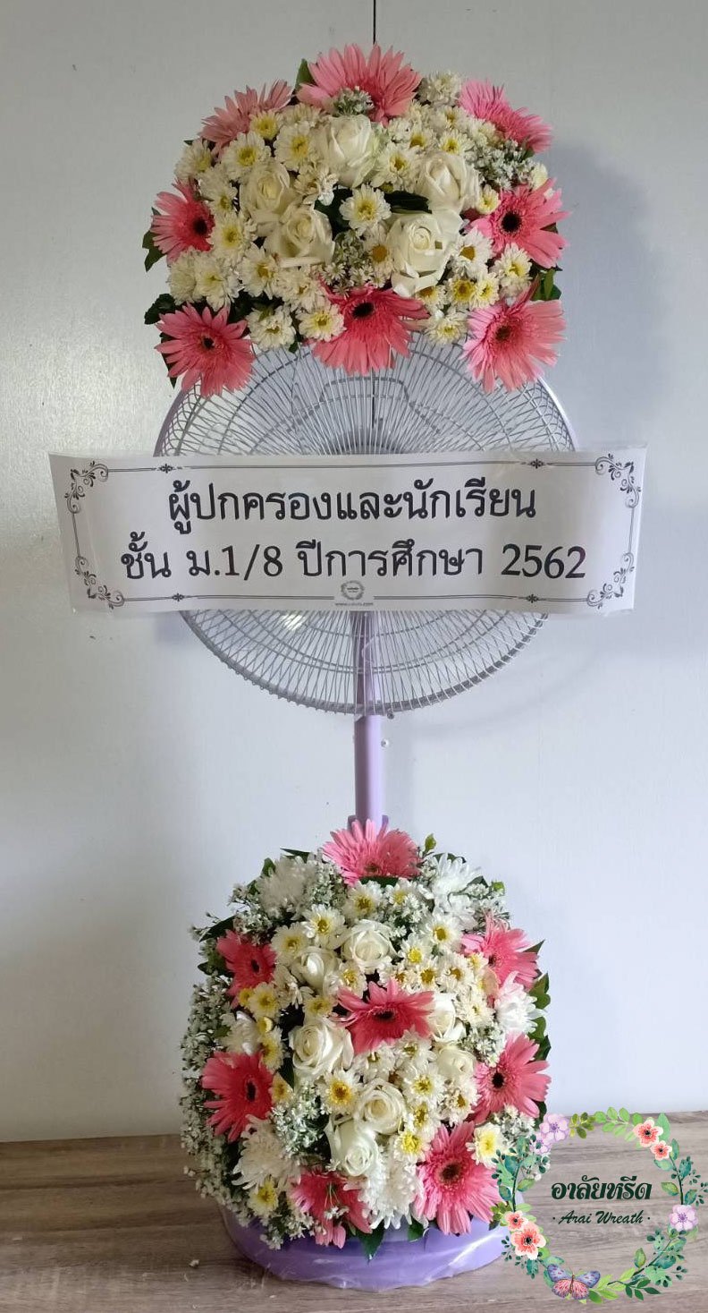 พวงหรีดพัดลม,พวงหรีดพัดลมดอกไม้สด