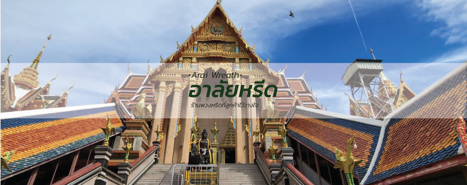 พวงหรีดวัดป้อมวิเชียร - สั่งพวงหรีดเริ่มต้นที่ 1000 บาท