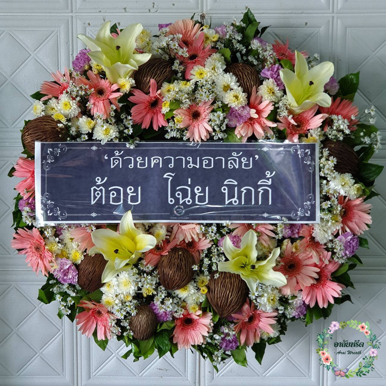 พวงหรีดดอกไม้สด 