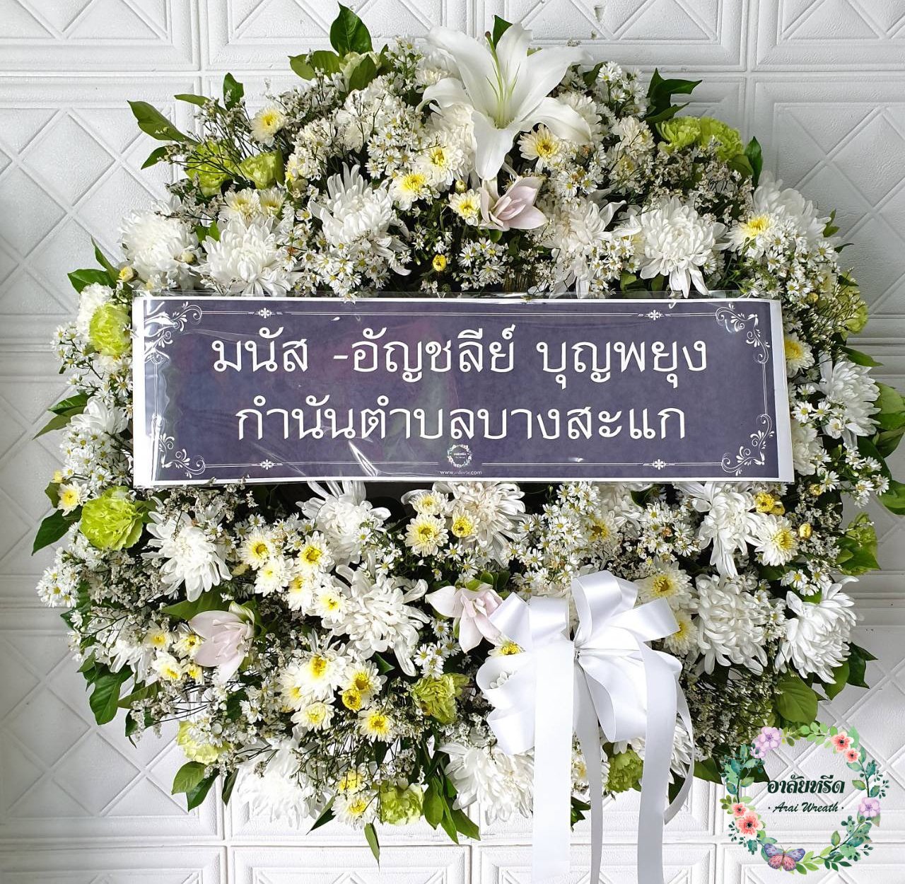 พวงหรีดดอกไม้สด