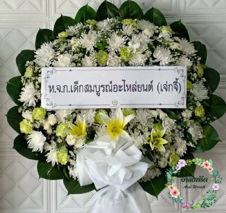 พวงหรีดดอกไม้สด