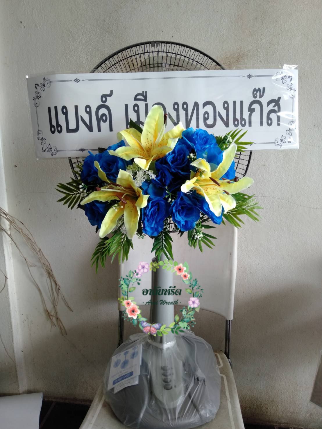 พวงหรีดพัดลมดอกไม้ประดิษฐ์ Airy 16 นิ้ว วัดหัวลำโพง