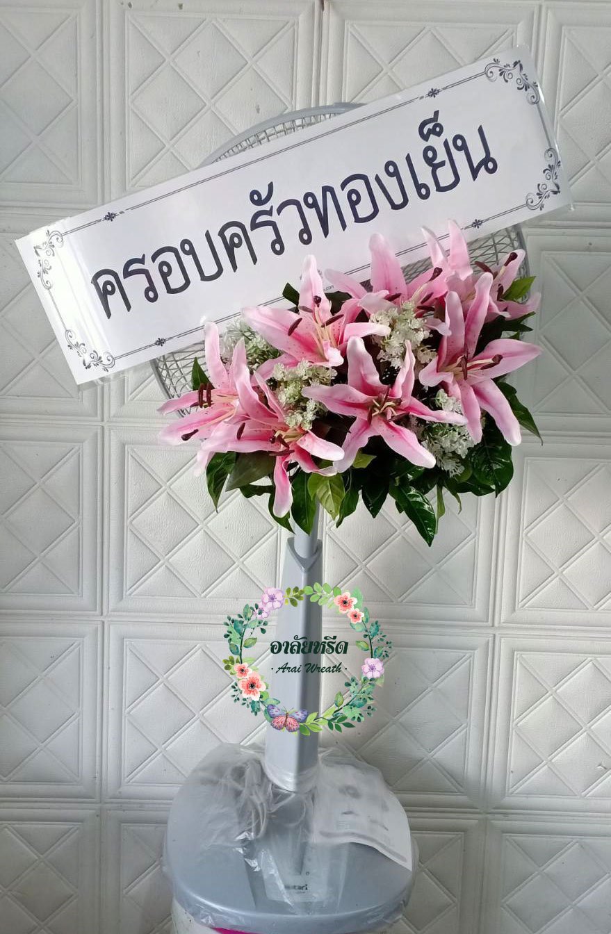 พวงหรีดพัดลมดอกไม้ประดิษฐ์