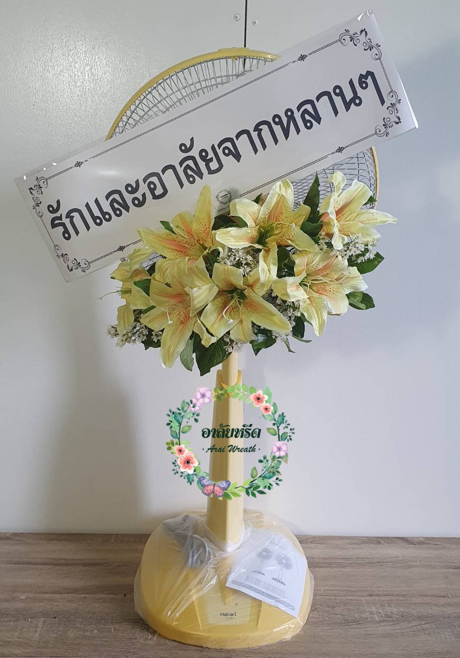 พวงหรีดพัดลมดอกไม้ประดิษฐ์