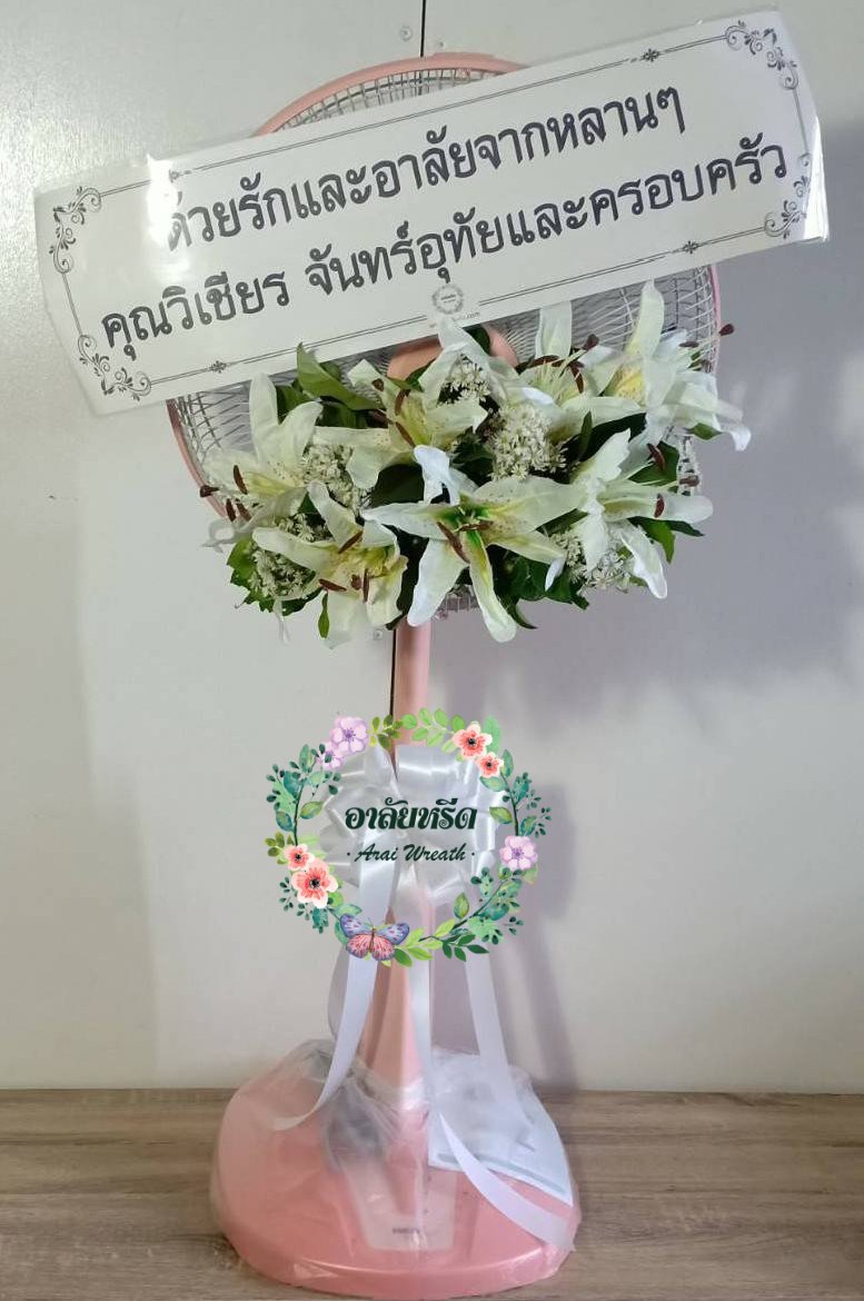 พวงหรีดพัดลมดอกไม้ประดิษฐ์